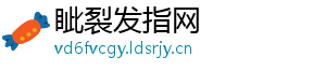 眦裂发指网